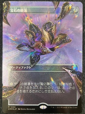 宝石の睡蓮/Jeweled Lotus CMRーBF 拡張日本語 宝石の睡蓮/Jeweled