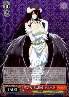 オーバーロード 貴方だけに捧ぐ アルベド SP 貴方だけに捧ぐ アルベド SP