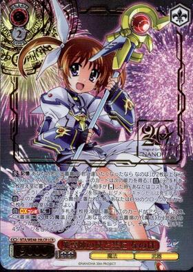 ヴァイス 魔導師の杖と共に なのは SEC 魔法少女リリカルなのは 20th