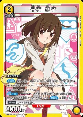 千石 撫子(UA42BT/MGS-1-014) | SR | ドラゴンスター | ユニオンアリーナ