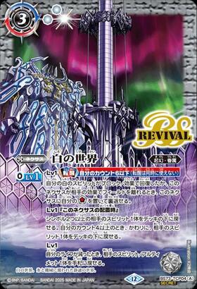 白の世界/白き機神(REVIVAL)(BS73-TCP04) | CP/SECRET | ドラゴン