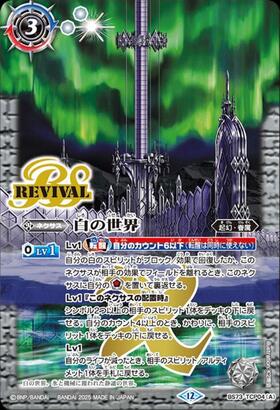 バトスピ 白の世界 リバイバル シク 白の世界 白き魔神 リバイバル