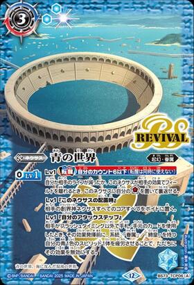 バトスピ 青の世界 リバイバル 青の世界/青き異神（REVIVAL）【転醒CP
