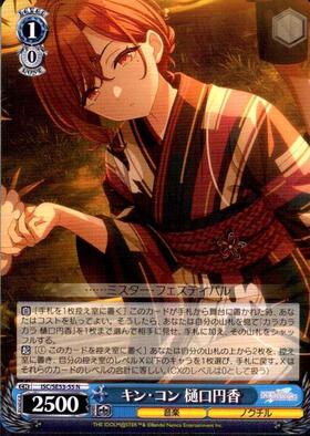 キン・コン 樋口円香(ISC/SE53-55WIR) | WIR | ドラゴンスター