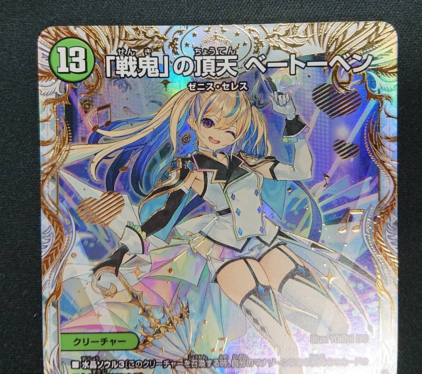 淳 「戦鬼」の頂天 ベートーベン 金トレジャー1枚 戦鬼の頂天