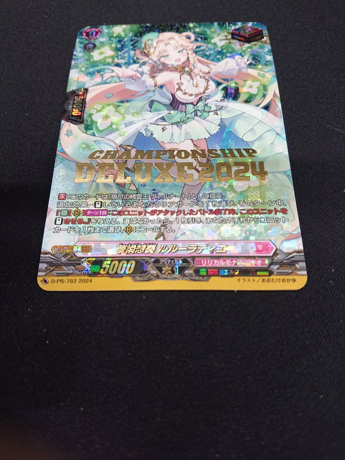 華憐想奏 ルルーラティエ(PR)(D-PR/793) | 未登録 | ドラゴンスター