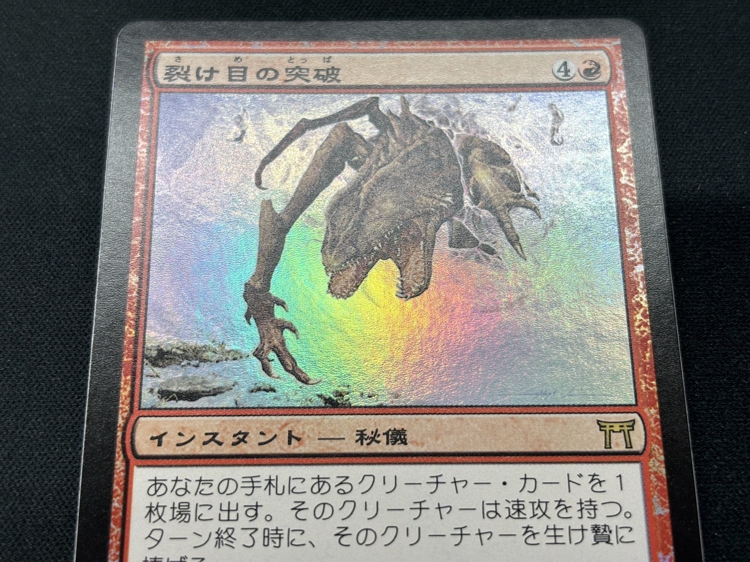 裂け目の突破/Through the Breach Foil CHK/神河物語 英語 MTG 1円スタート