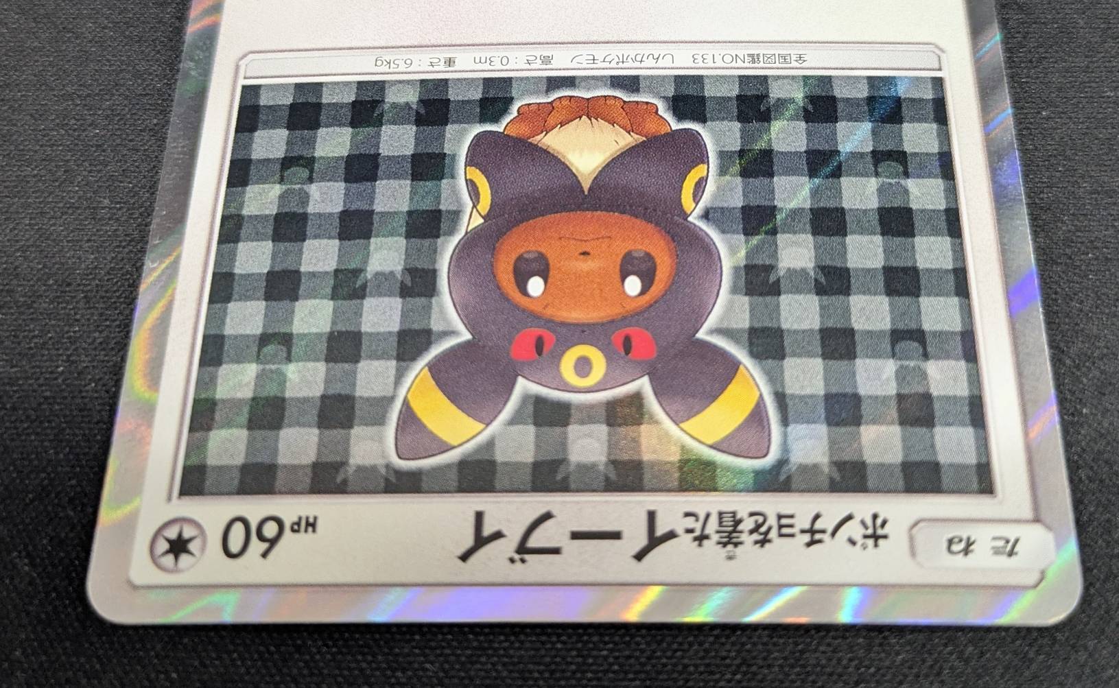 ポンチョを着たイーブイ(ブラッキー)(141/SM-P) | 未登録 | ドラゴン