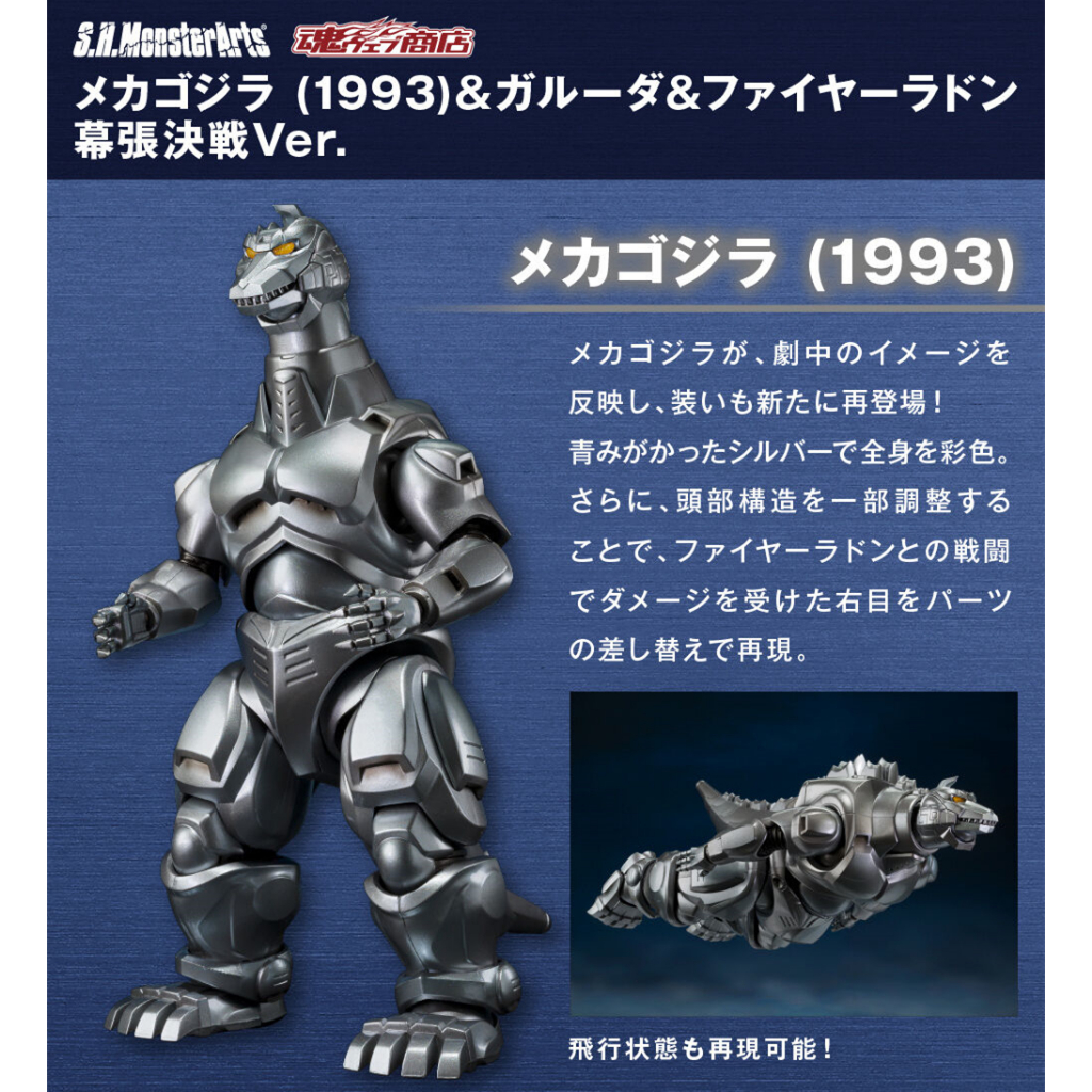 S.H.MonsterArtsメカゴジラ＆ガルーダ＆ファイヤーラドン幕張決戦＋α