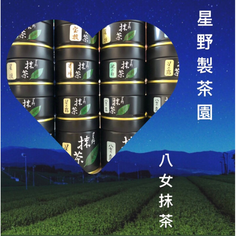 星野製茶園 抹茶 星授 高級 希少 星野製茶園 抹茶 星の露 池の白 星授