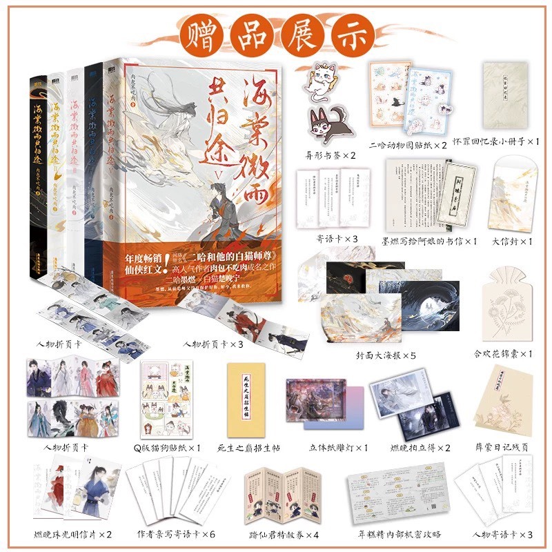青檸書城】正版《海棠微雨共歸途》二哈和他的白貓師尊全六冊+贈品肉包