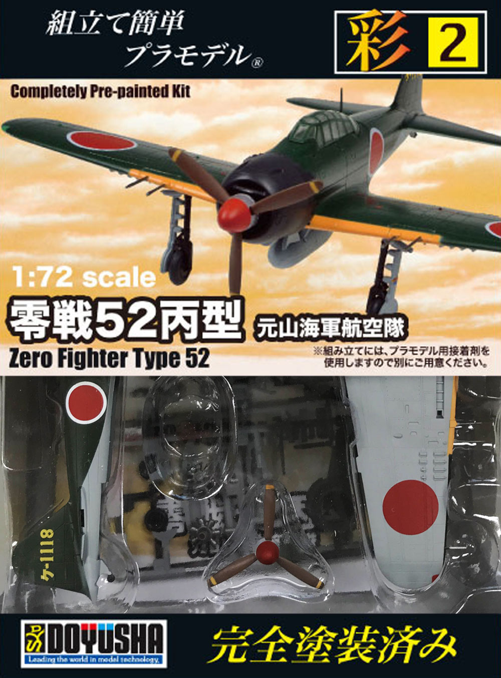 1/72 塗装済みプラモデル 彩シリーズ第2弾 零戦52丙型 元山海軍航空隊