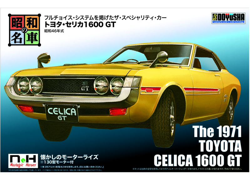 No.12 トヨタ・セリカ1600 GT – 名城・伝統美 プラモデル | 童友社公式