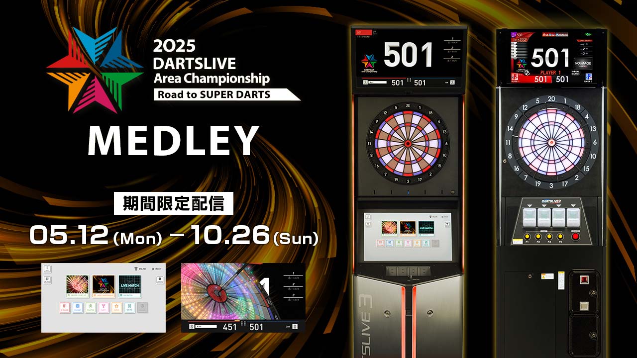 DARTSLIVE Area Championship 2025 MEDLEYが登場 | ニュース | ダーツ