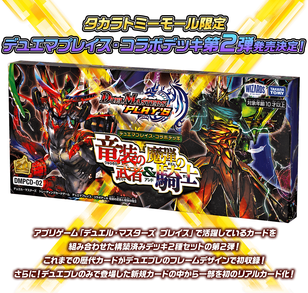デュエマプレイス・コラボデッキ 竜装の武者&魔弾の騎士 新品未開封