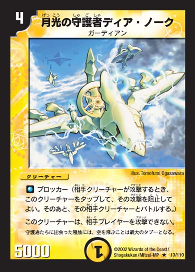 月光の守護者ディア・ノーク(DM1 13/110) | デュエル・マスターズ