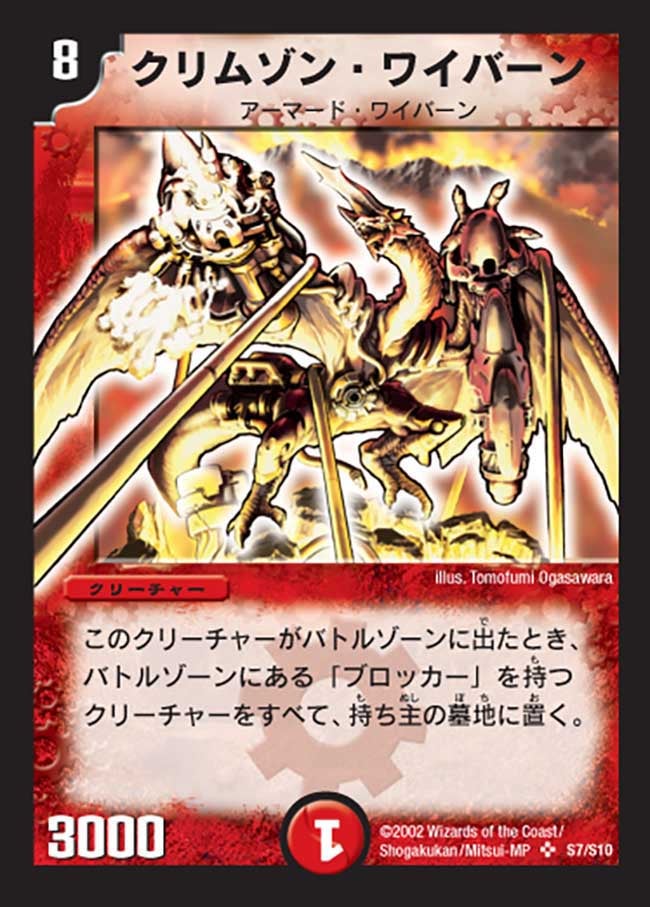 クリムゾン・ワイバーン(DM1 S7/S10) | デュエル・マスターズ