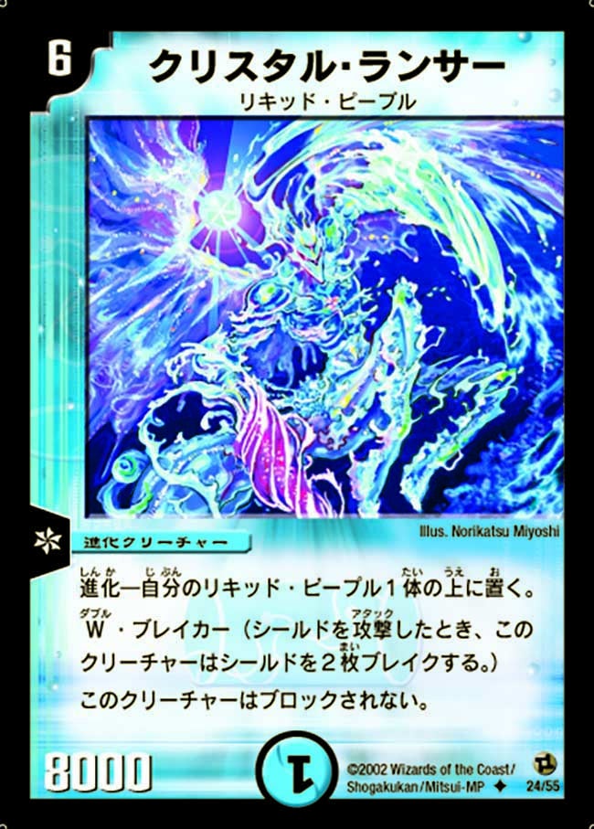 クリスタル・ランサー(DM2 24/55) | デュエル・マスターズ