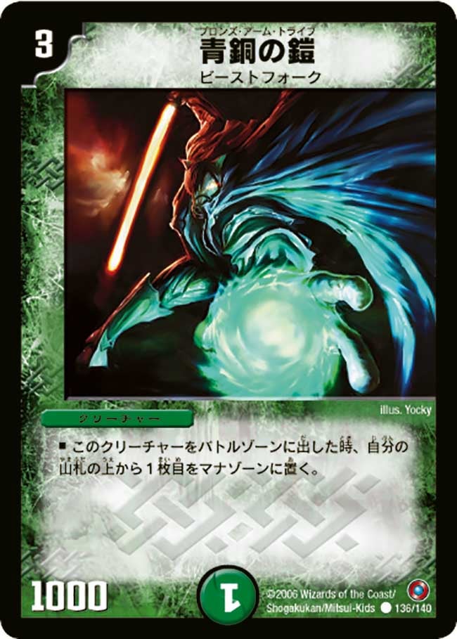 青銅の鎧(ブロンズ・アーム・トライブ)(DM18 136/140) | デュエル