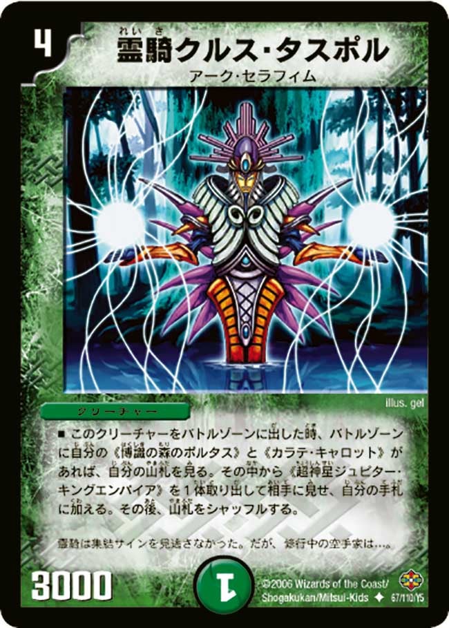 霊騎クルス・タスポル(DM19 67/110) | デュエル・マスターズ