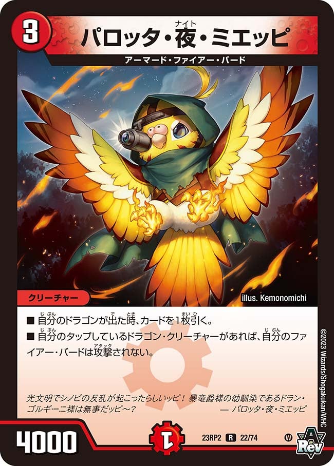 パロッタ・夜・ミエッピ(DM23RP2 22/74) | デュエル・マスターズ