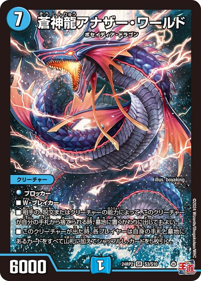 蒼神龍アナザー・ワールド(DM24RP2 S3/S10) | デュエル・マスターズ