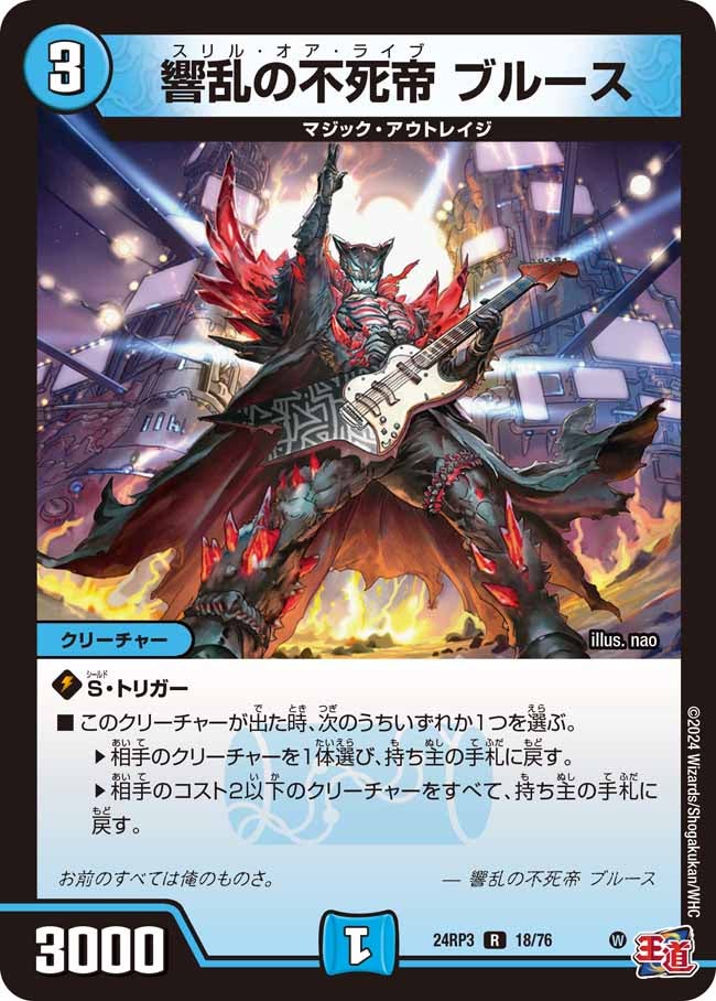 響乱の不死帝 ブルース(DM24RP3 18/76) | デュエル・マスターズ