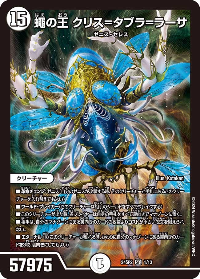 蠅の王 クリス=タブラ=ラーサ(DM24SP2 1/13) | デュエル・マスターズ