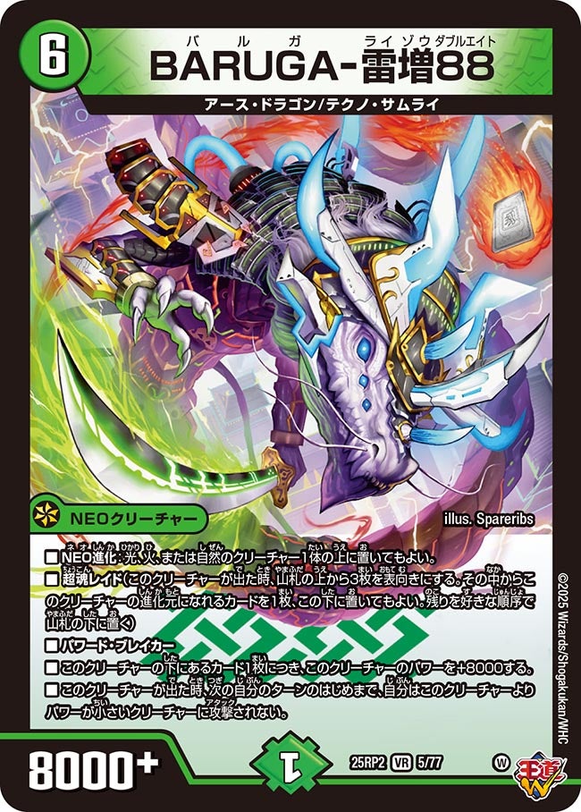BARUGA-雷増88(DM25RP2 5/77) | デュエル・マスターズ