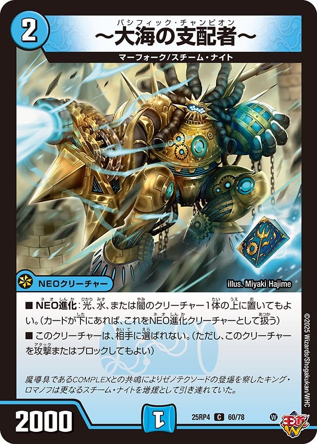 大海の支配者～(DM25RP4 60/78) | デュエル・マスターズ