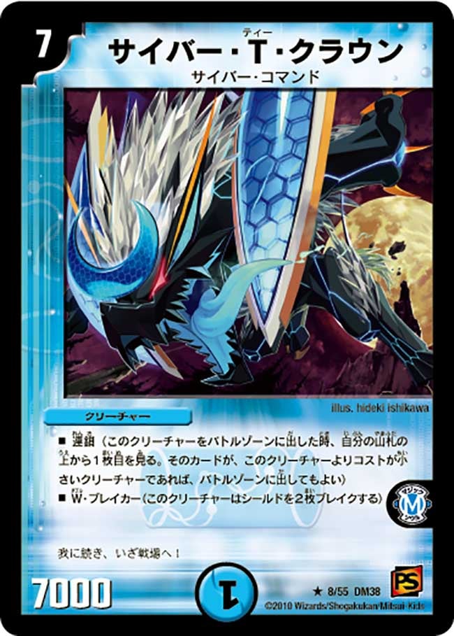 サイバー・T・クラウン(DM38 8/55) | デュエル・マスターズ