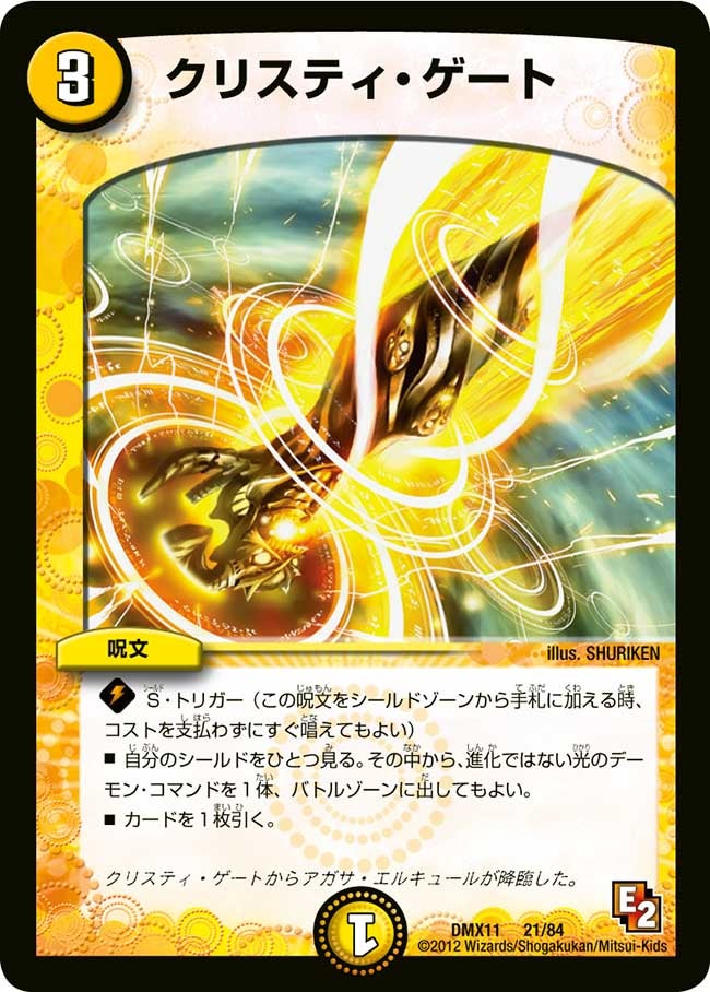 クリスティ・ゲート(DMX11 21/84) | デュエル・マスターズ