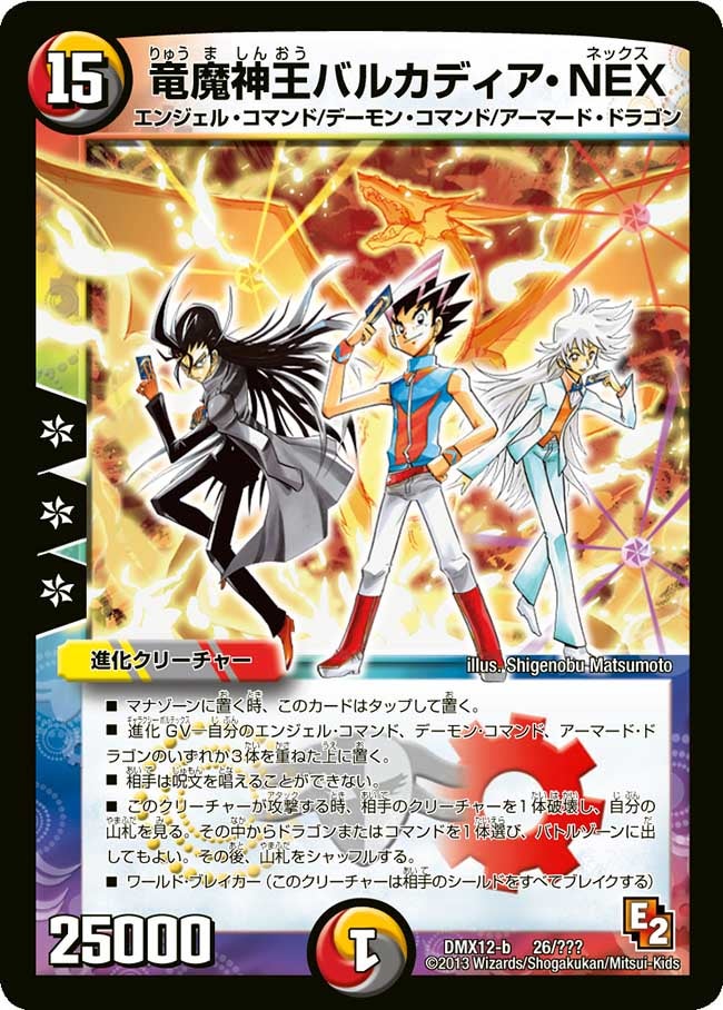 竜魔神王バルカディア・NEX(DMX12 26/？？？) | デュエル・マスターズ