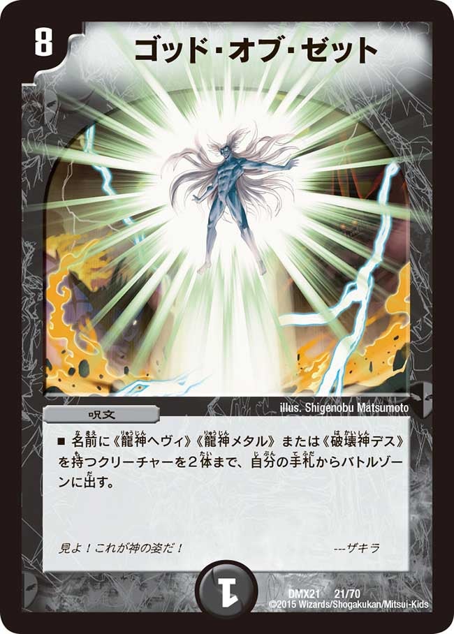 ゴッド・オブ・ゼット(DMX21 21/70) | デュエル・マスターズ
