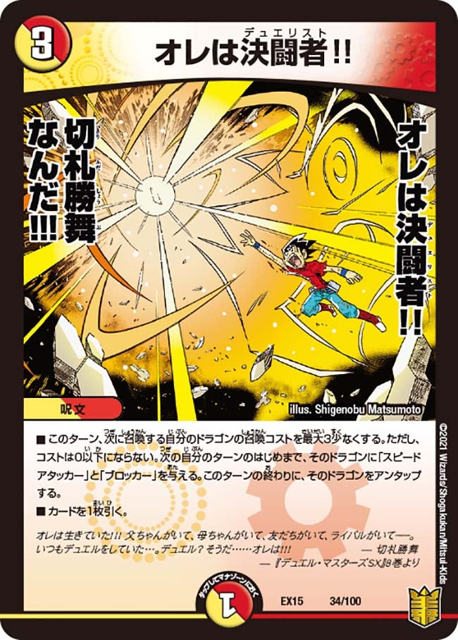 オレは決闘者!!(DMEX15 34/100) | デュエル・マスターズ