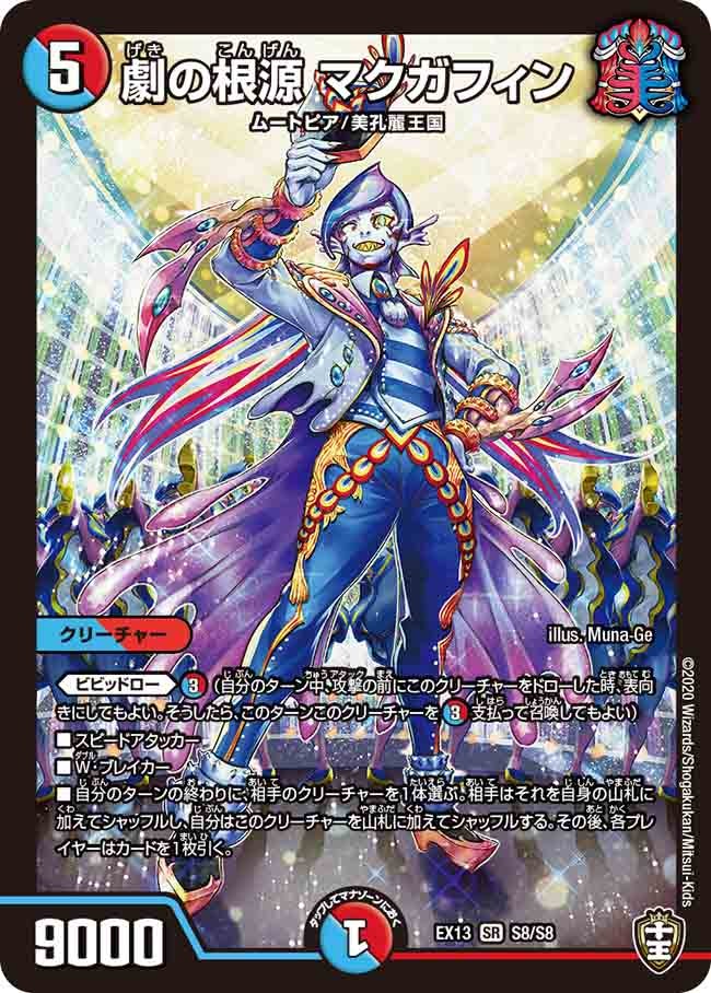 劇の根源 マクガフィン(DMEX13 S8/S8) | デュエル・マスターズ
