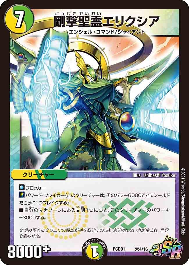 剛撃聖霊エリクシア(DMPCD01 天4/16) | デュエル・マスターズ
