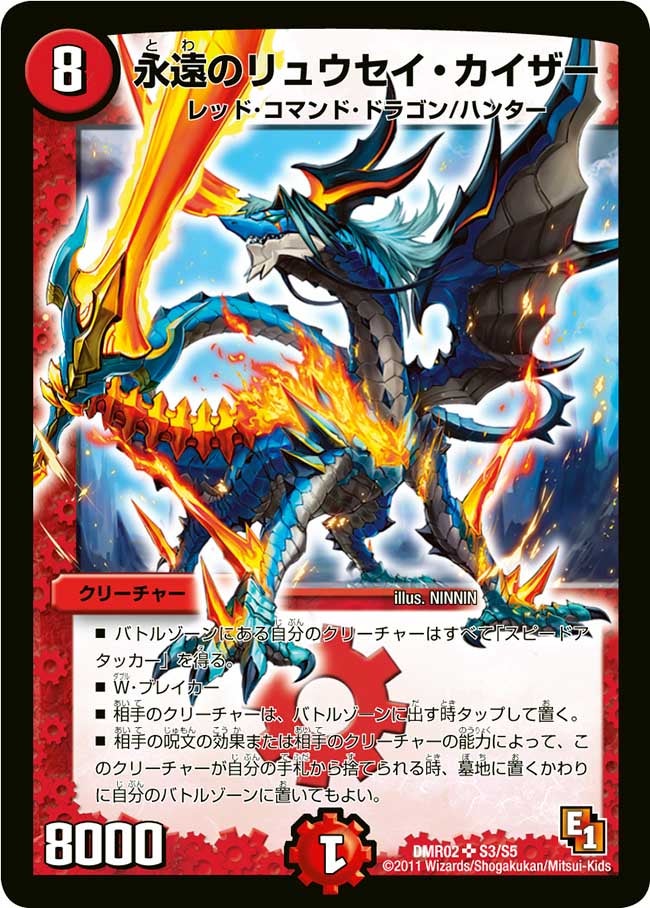 永遠のリュウセイ・カイザー(DMR02 S3/S5) | デュエル・マスターズ