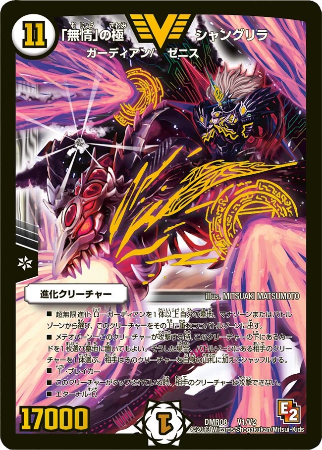 無情」の極 シャングリラ(DMR08 V1/V2) | デュエル・マスターズ