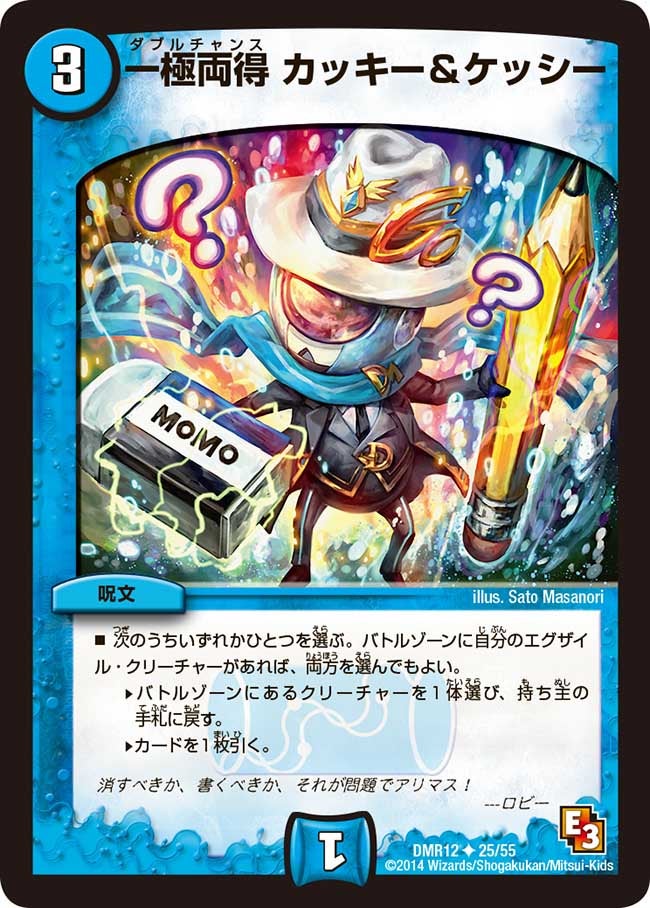 一極両得 カッキー＆ケッシー(DMR12 25/55) | デュエル・マスターズ