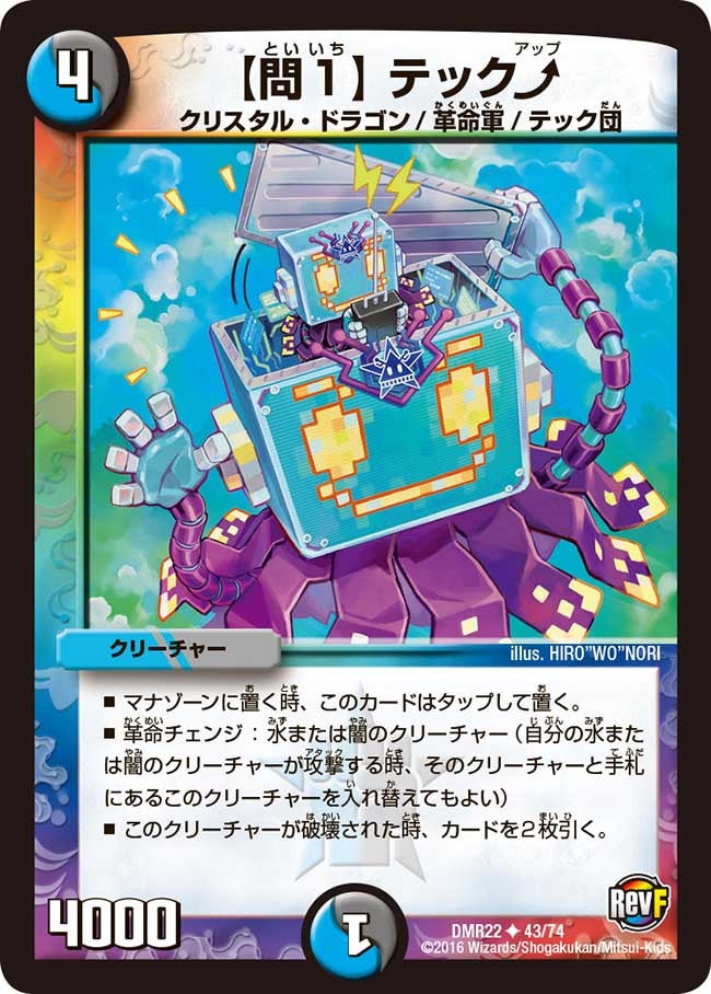 問1】 テック__(DMR22 43/74) | デュエル・マスターズ