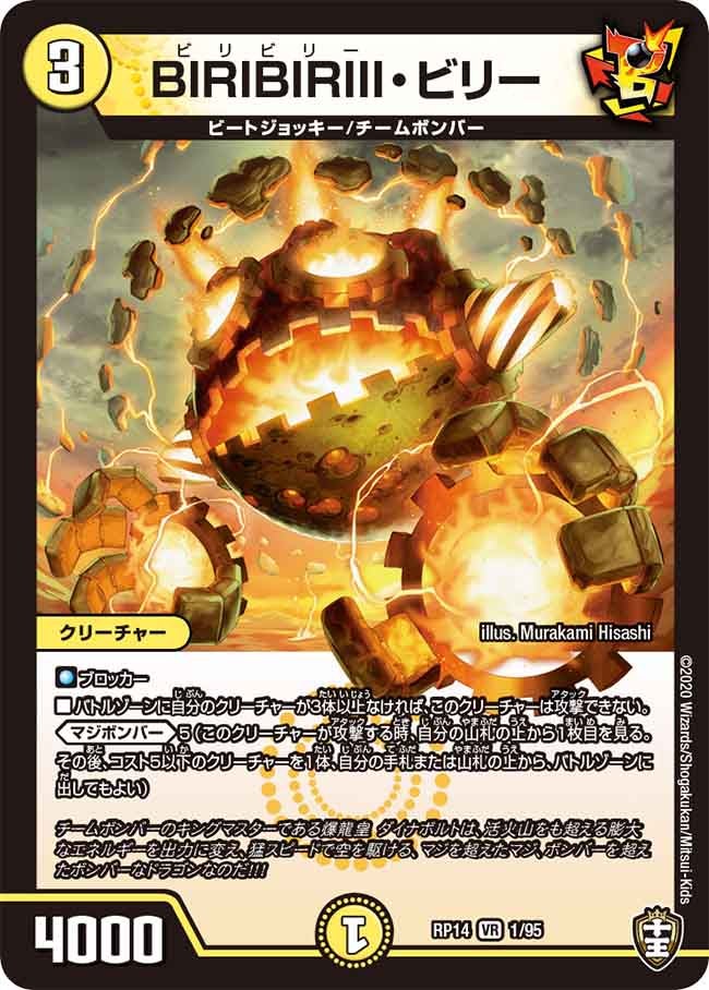 BIRIBIRIII・ビリー(DMRP14 1/95) | デュエル・マスターズ