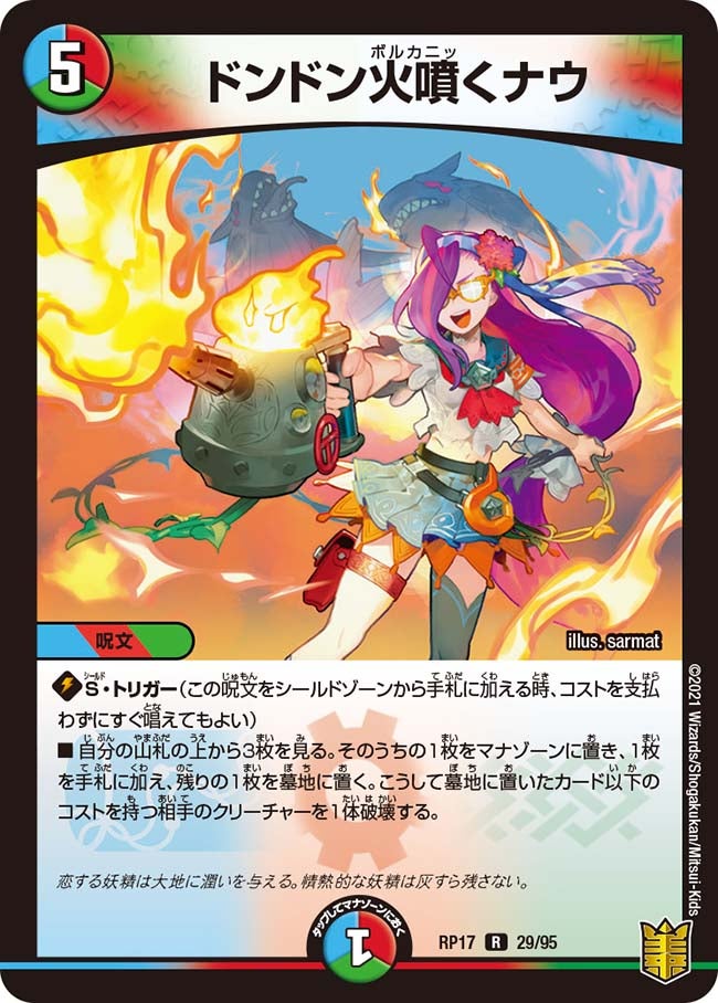 ドンドン火噴くナウ(DMRP17 29/95) | デュエル・マスターズ