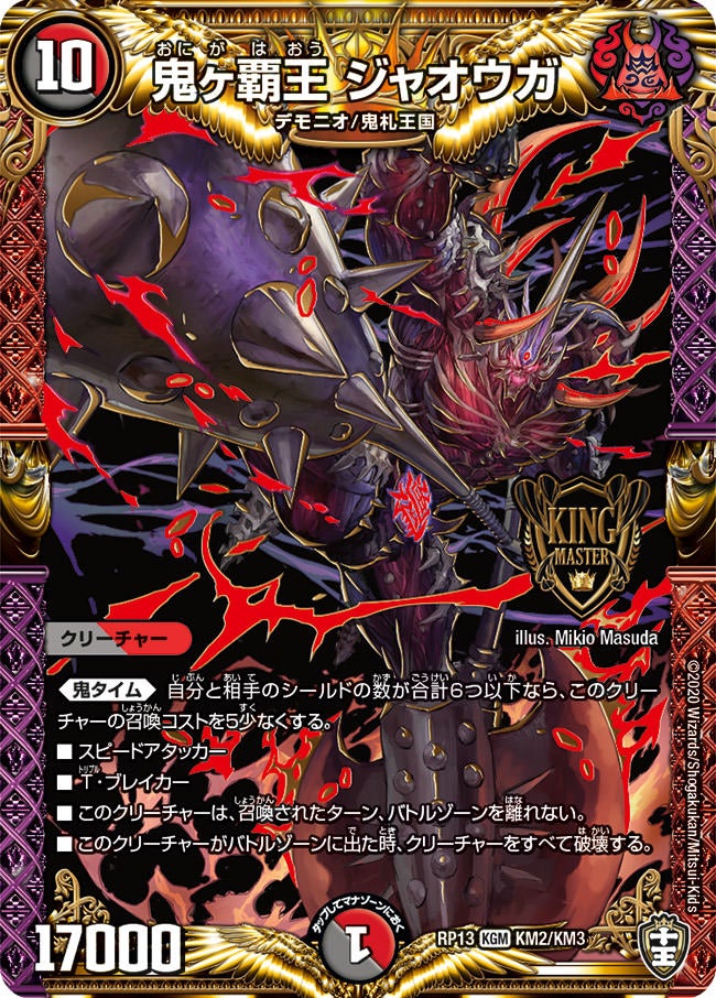 デュエル・マスターズ 鬼ヶ覇覇覇ジャオウガ 鬼ヶ覇覇覇 ジャオウガ