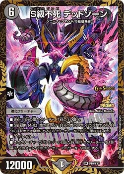 デュエルマスターズ S級不死 デッドゾーンCS 優勝プロモ