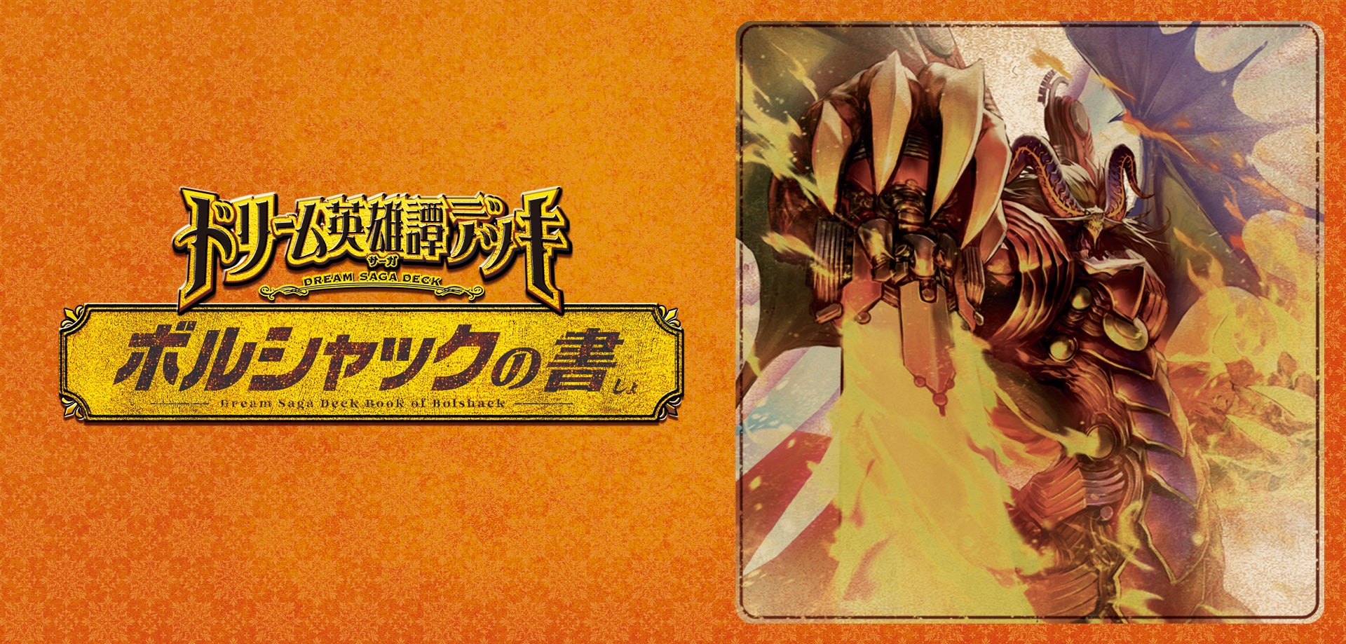 DM25-BD1 デュエル・マスターズTCG ドリーム英雄譚デッキ ボルシャック