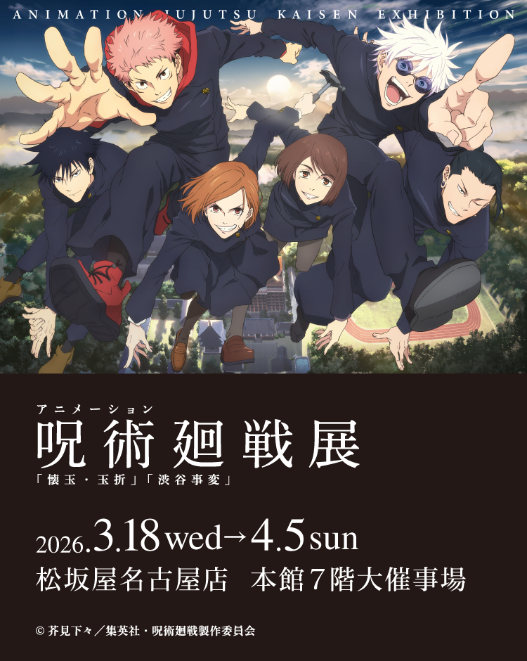 アニメーション 呪術廻戦展 「懐玉・玉折」「渋谷事変」 | 大丸