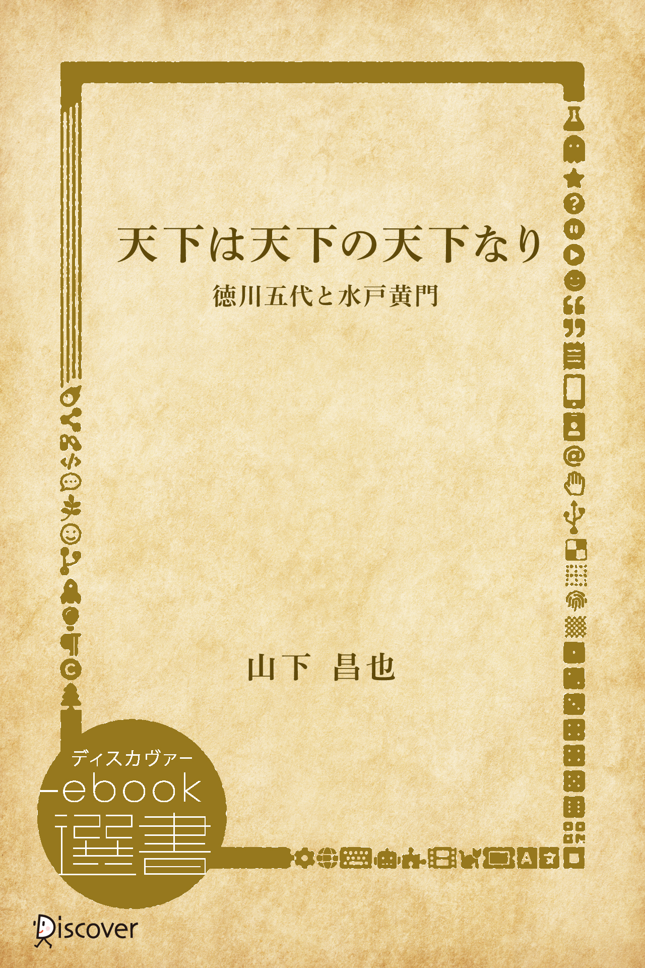 戸田堤山書軸 天下は天下の天下なり 戸田堤山書軸天下は天下の天下なり