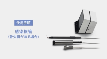 ルートZX3 根管長測定モジュール｜オンラインカタログ internet DO