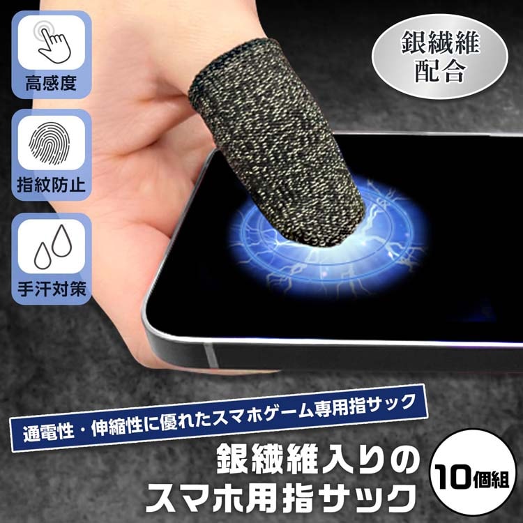 dショッピング |銀繊維入りのスマホ用指サック （10個組